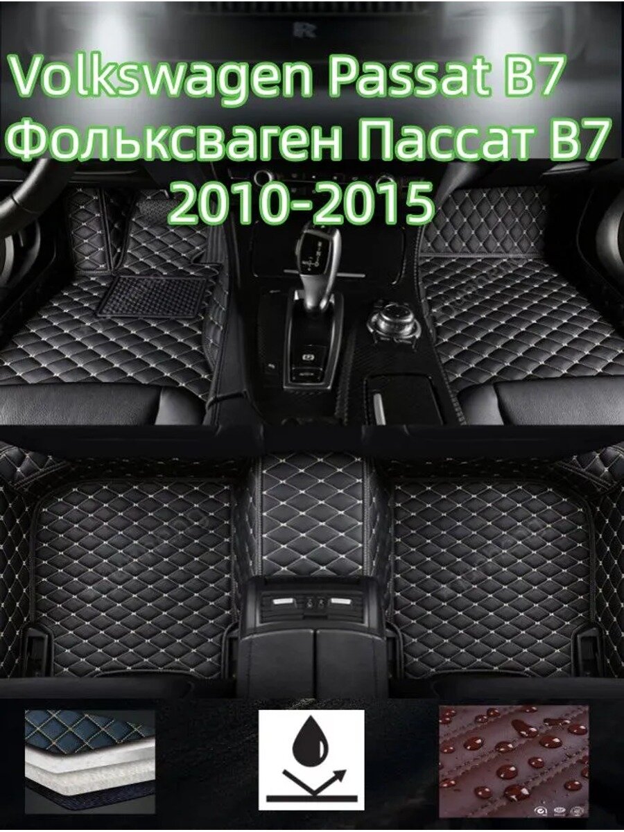 Коврики в салон автомобиля из искусственной кожи и карпета для Volkswagen Passat B7 2010-2015, 2 ряда, 5 мест, 3 шт
