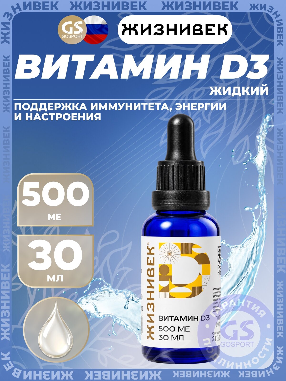 Витамин D Жизнивек Витамин D3 500 МЕ 30 мл