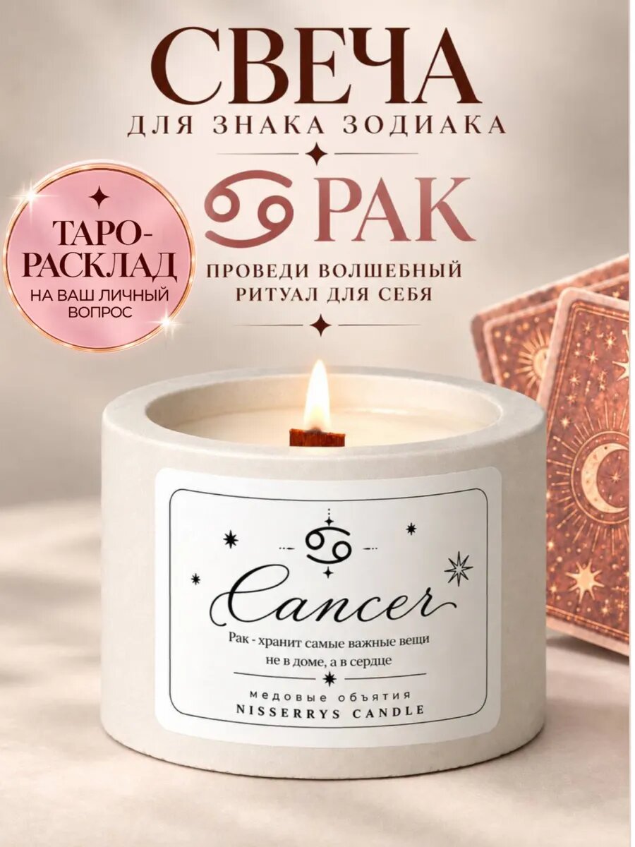 Свеча ароматическая по знаку зодиака Рак с Таро-раскладом