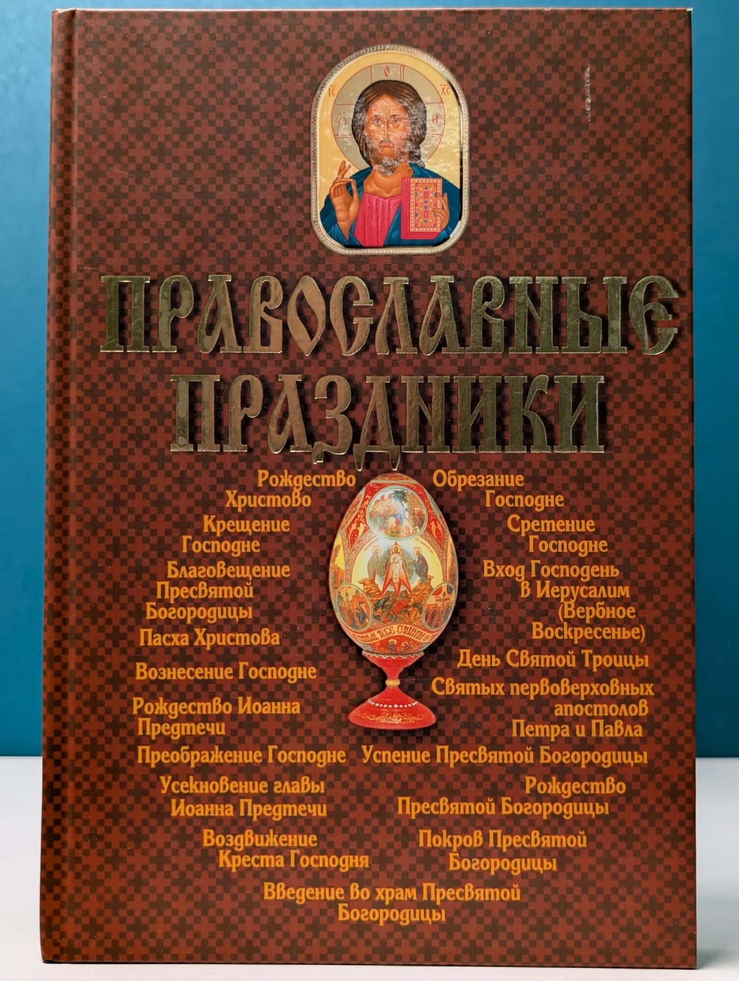 Православные праздники Сборник 2005
