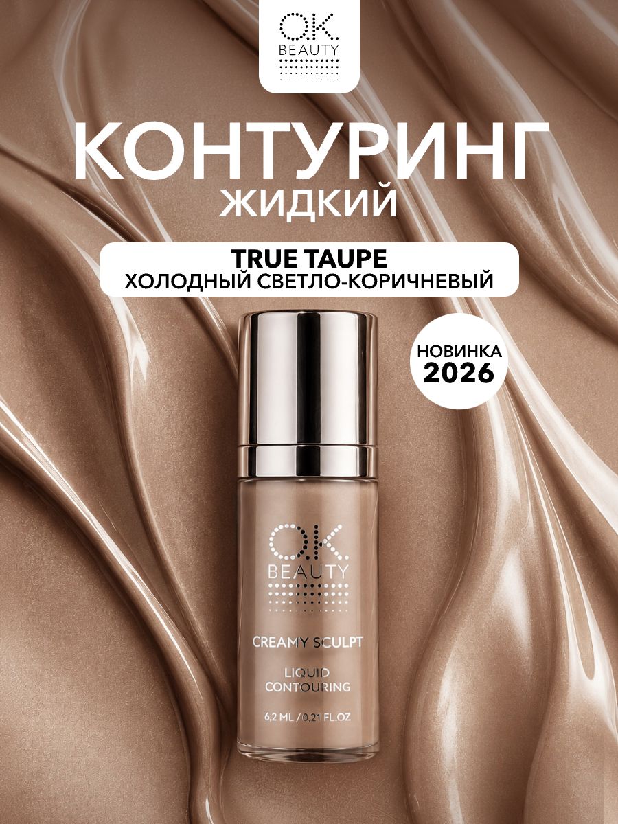OK BEAUTY Жидкий контуринг скульптор, оттенок True Taupe
