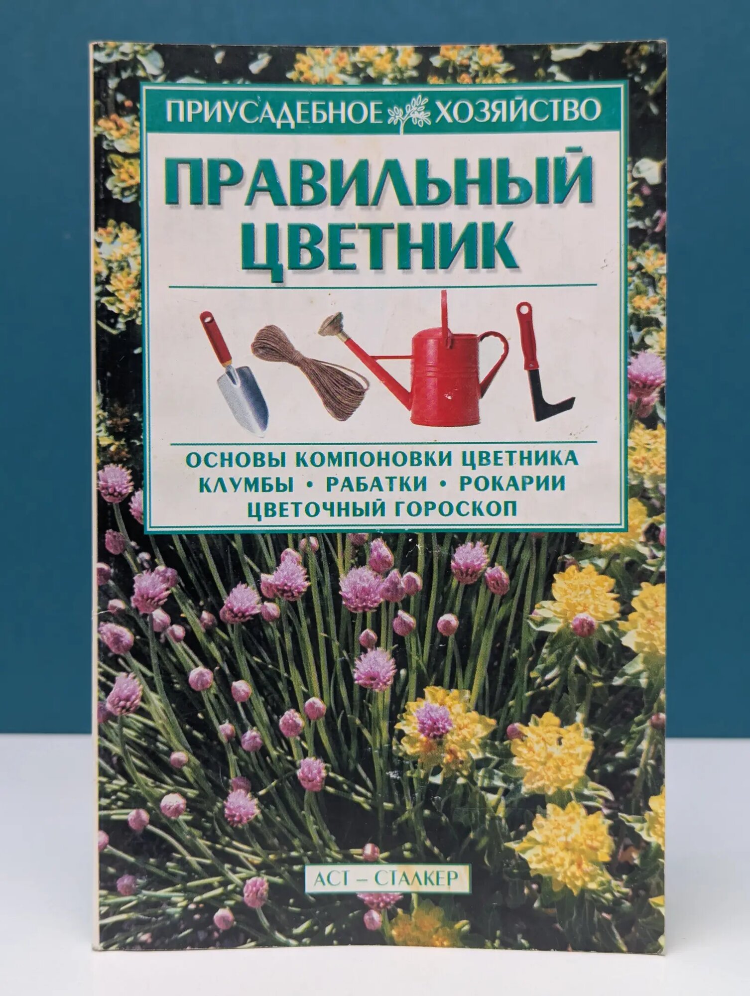 Приусадебное хозяйство. Правильный цветник Мальцева Зинаида Тарасовна 2006