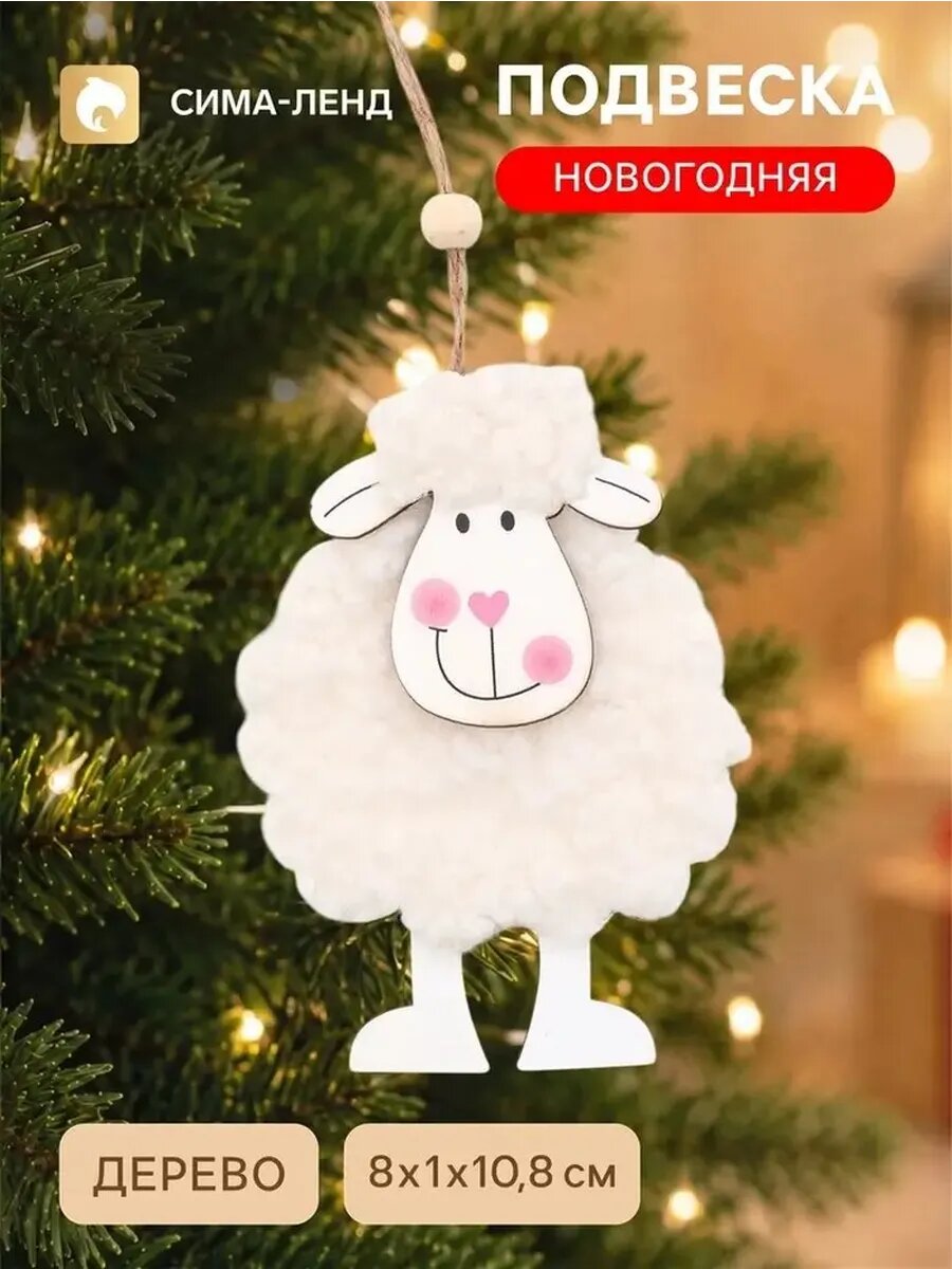 Белая новогодняя подвеска-овечка