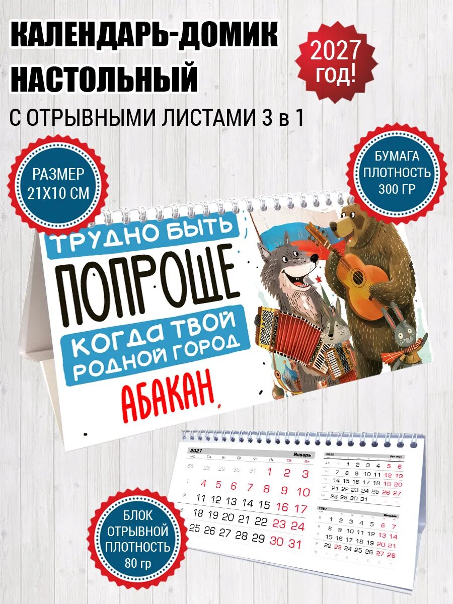 Календарь домик Абакан