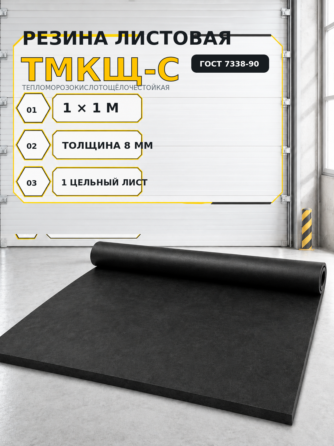 Листовая техническая резина тмкщ-с ГОСТ 7338-90, 1 × 1 м, 8 мм, для прокладок