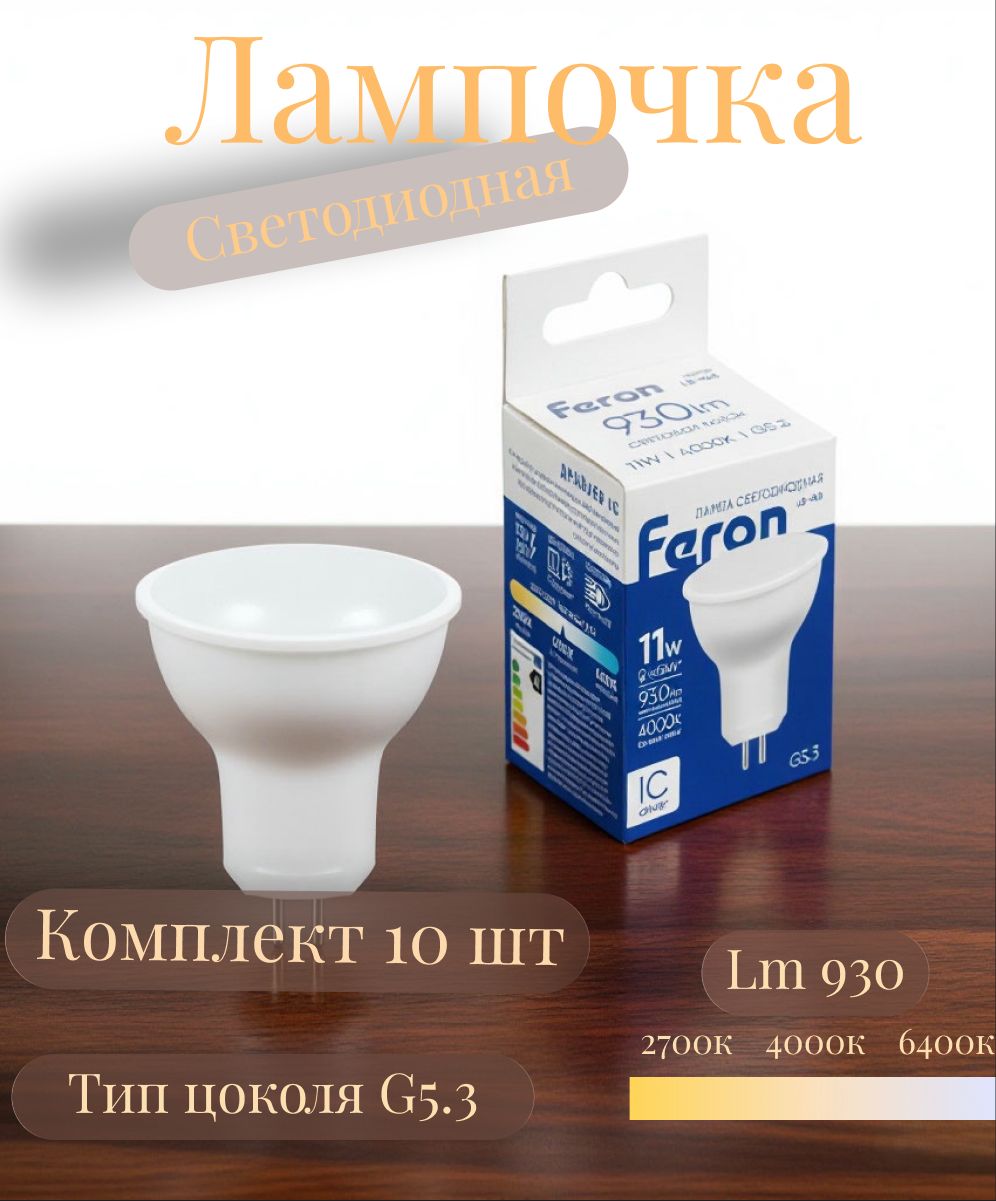 Лампа светодиодная Feron LB-760 MR16 G5.3 11W 4000K. 10 шт. 38138