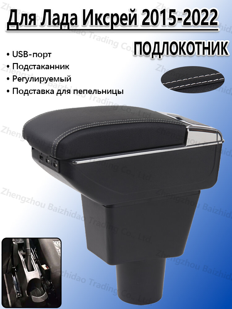 Подлокотник для Лада Иксрей 2015-2022, с отделением для хранения, с подстаканники и USB, сверление не требуется