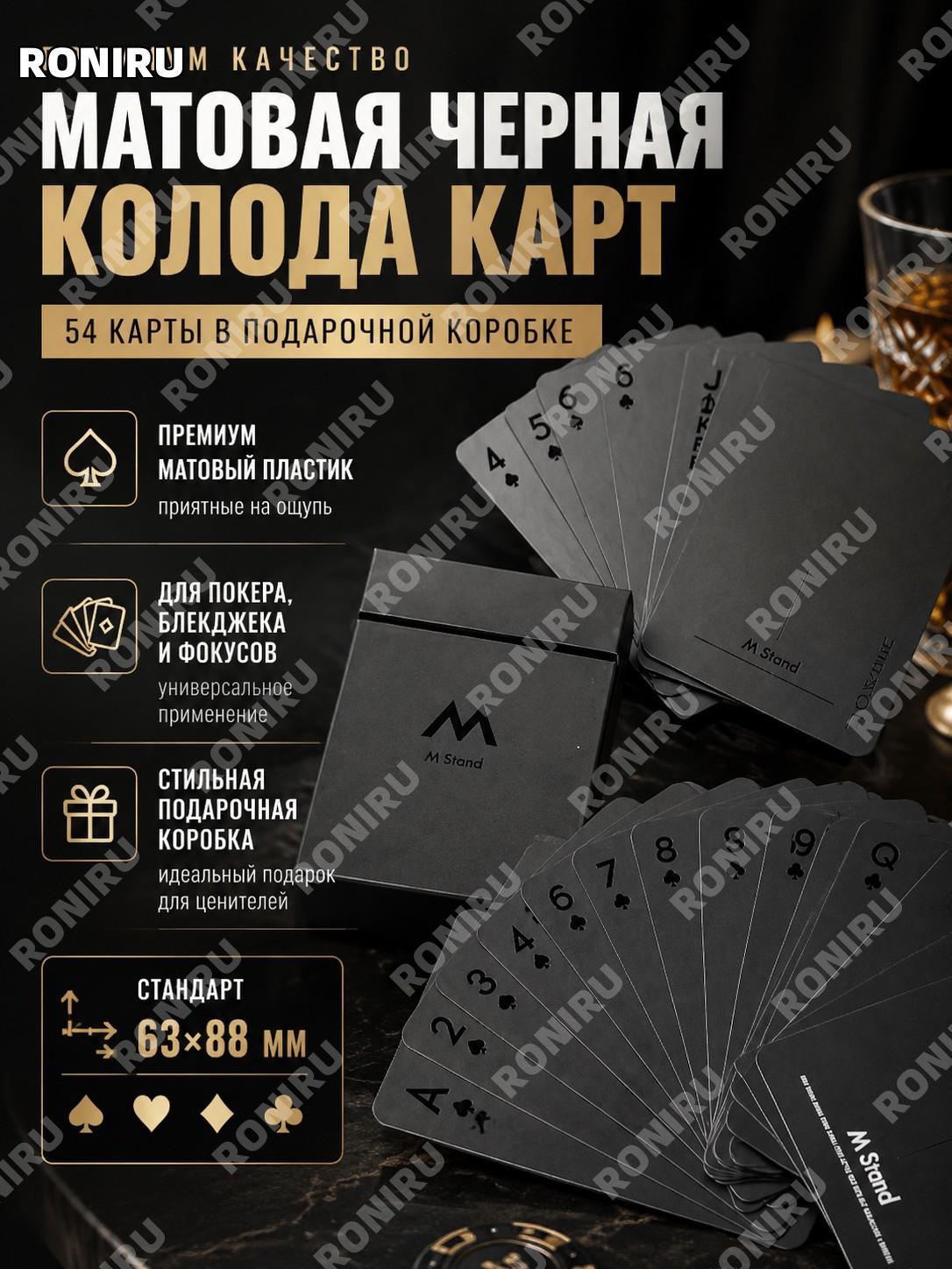 Матовая черная колода игральных карт премиум 63×88 мм, 54 карты в подарочной коробке для покера, блекджека, фокусов