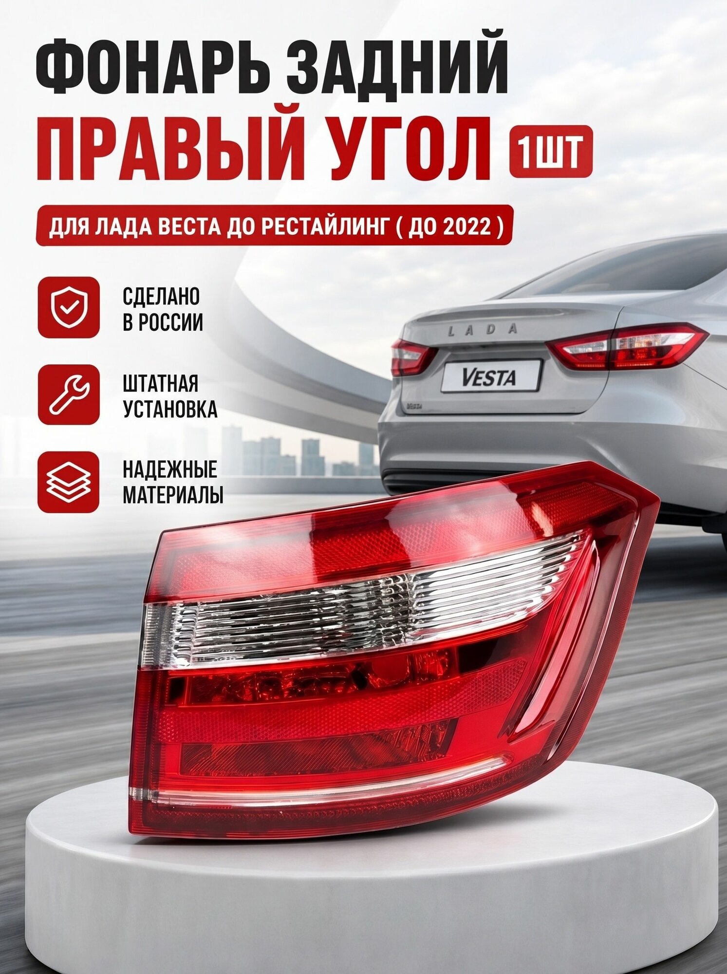 Задний фонарь правый угол для Лада Веста дорестайлинг. Задние фары Lada Vesta