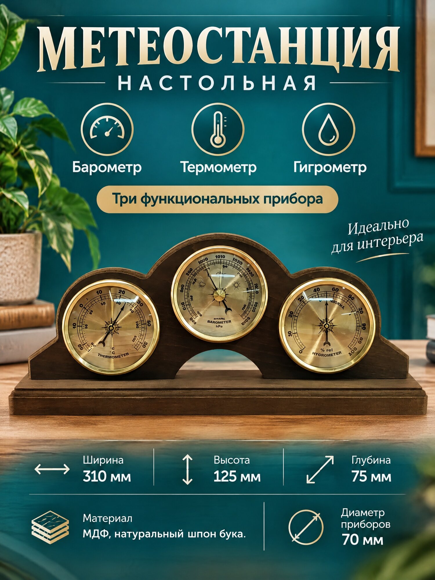 Метеостанция многофункциональная настольная аналоговая с барометром/ термометром / гигрометром, шпон бука .