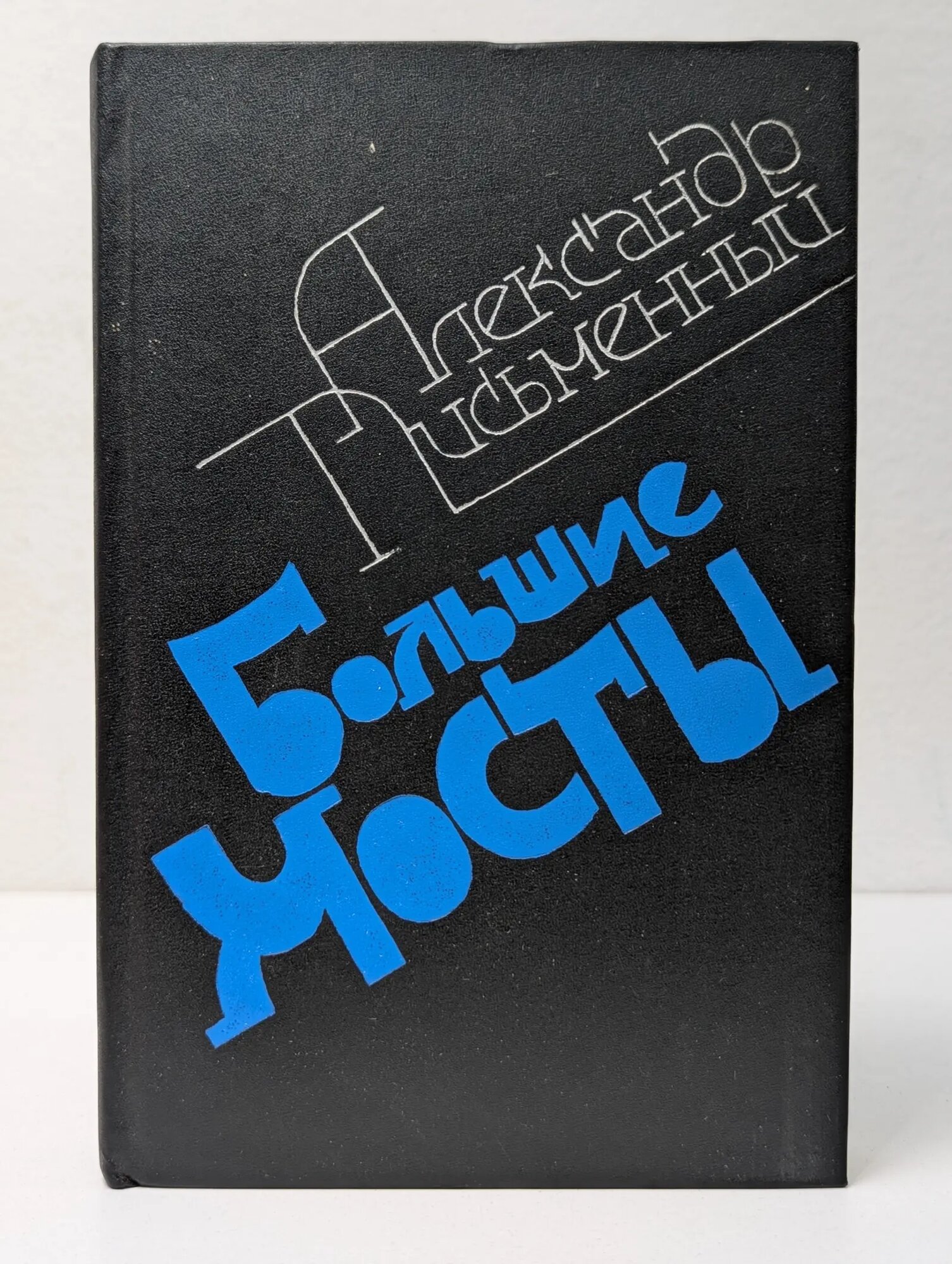 Большие мосты Письменный Александр Григорьевич 1990