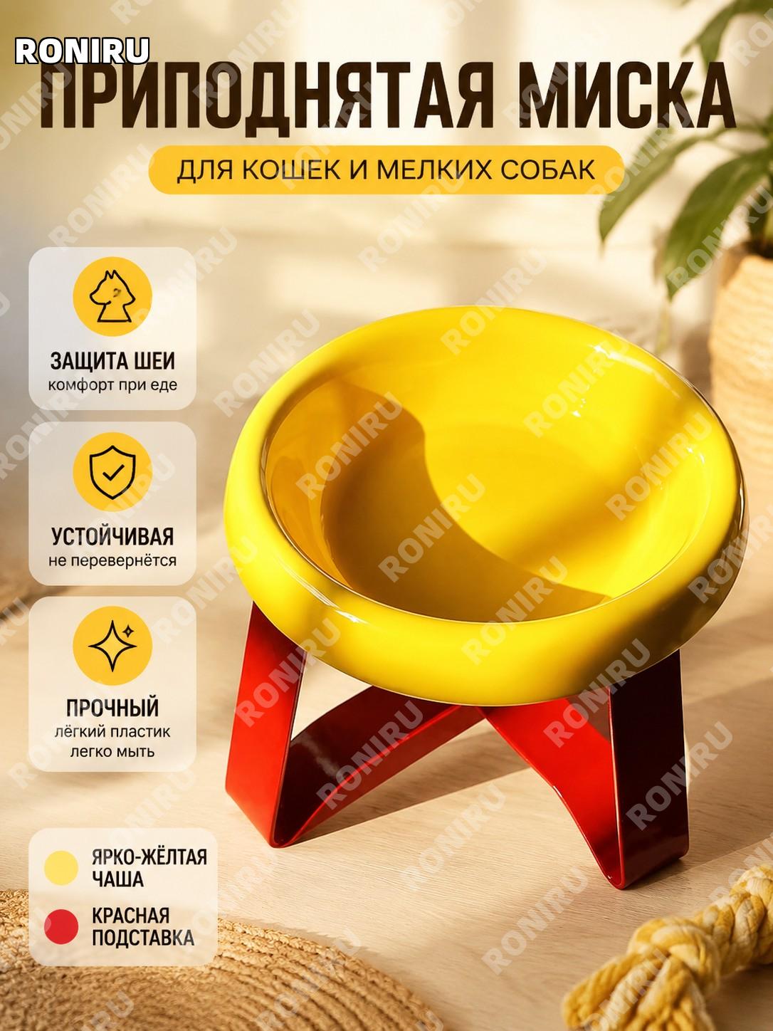 Стойка для миски кота и собаки яркий желтый с красной стойкой, пластиковая 1 шт для кормления и питья дома удобно