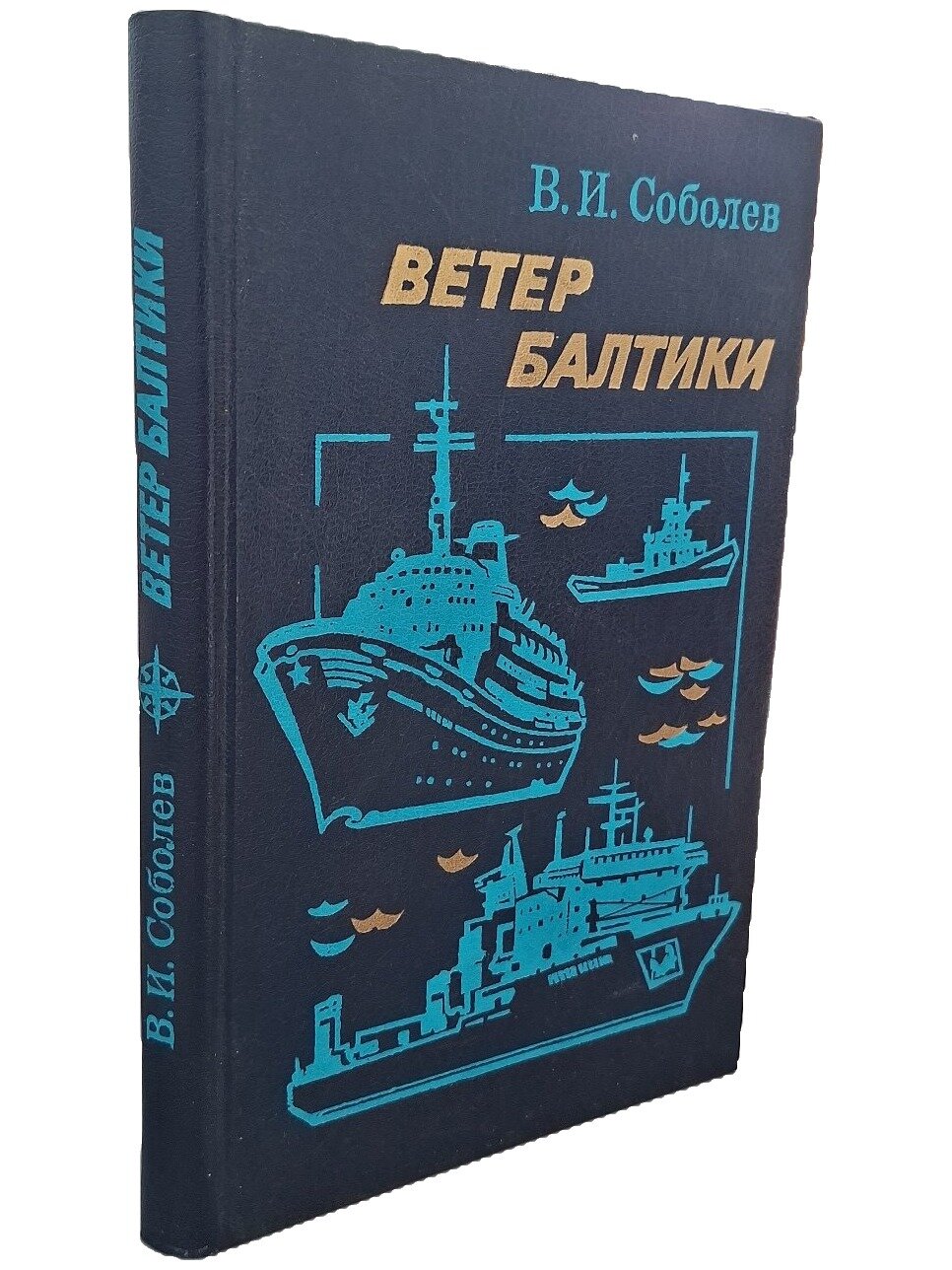 Ветер Балтики. История Балтийского морского пароходства. Ч. 2. 1985. Твердый переплет. 303 стр