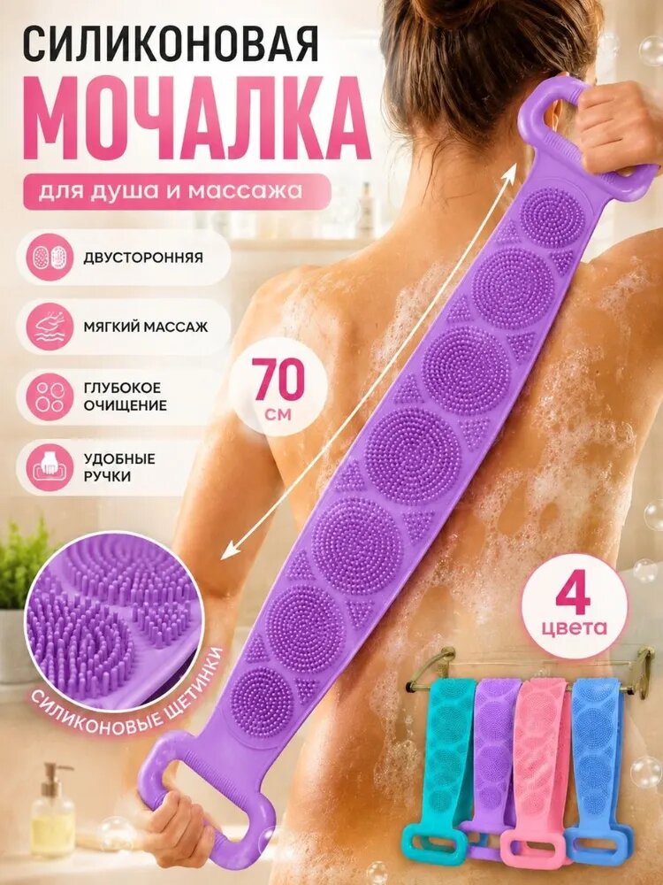 Мочалка для спины силиконовая, массажер для душа, очищает кожу от загрубевших частиц