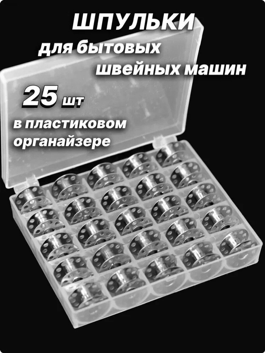 Шпульки металлические для швейной машины, 25 шт. 20х20х10 мм, серебристые, N150