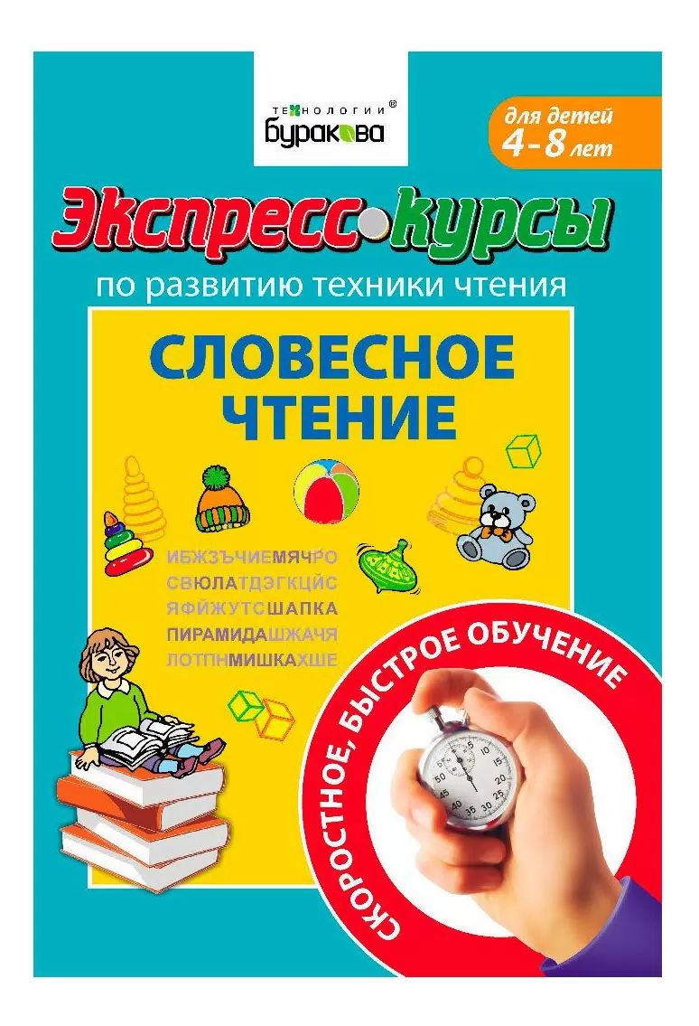 Обучение чтению и технике чтения/словесное чтение/Бураков. Экспресс-курсы/развивающие тетради/для детей Бураков Николай Борисович