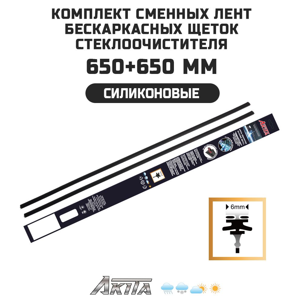 Резинки силиконовые AKITA сменные для бескаркасных дворников 650+650 мм (резинка для стеклоочистителя)
