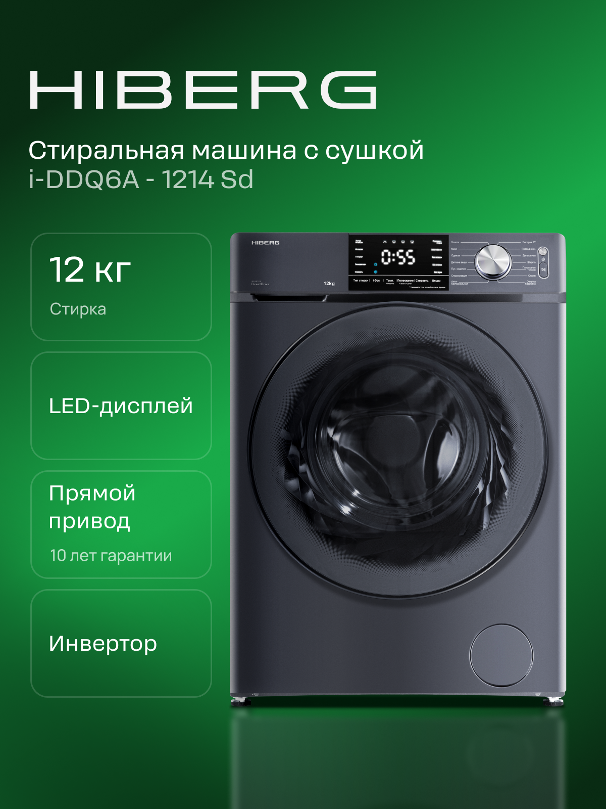 Стиральная машина с сушкой HIBERG i-DDQ6A - 12814 Sd Inverter, прямой привод DD, i-Dos, подсветка, 12 кг/8 кг сушка