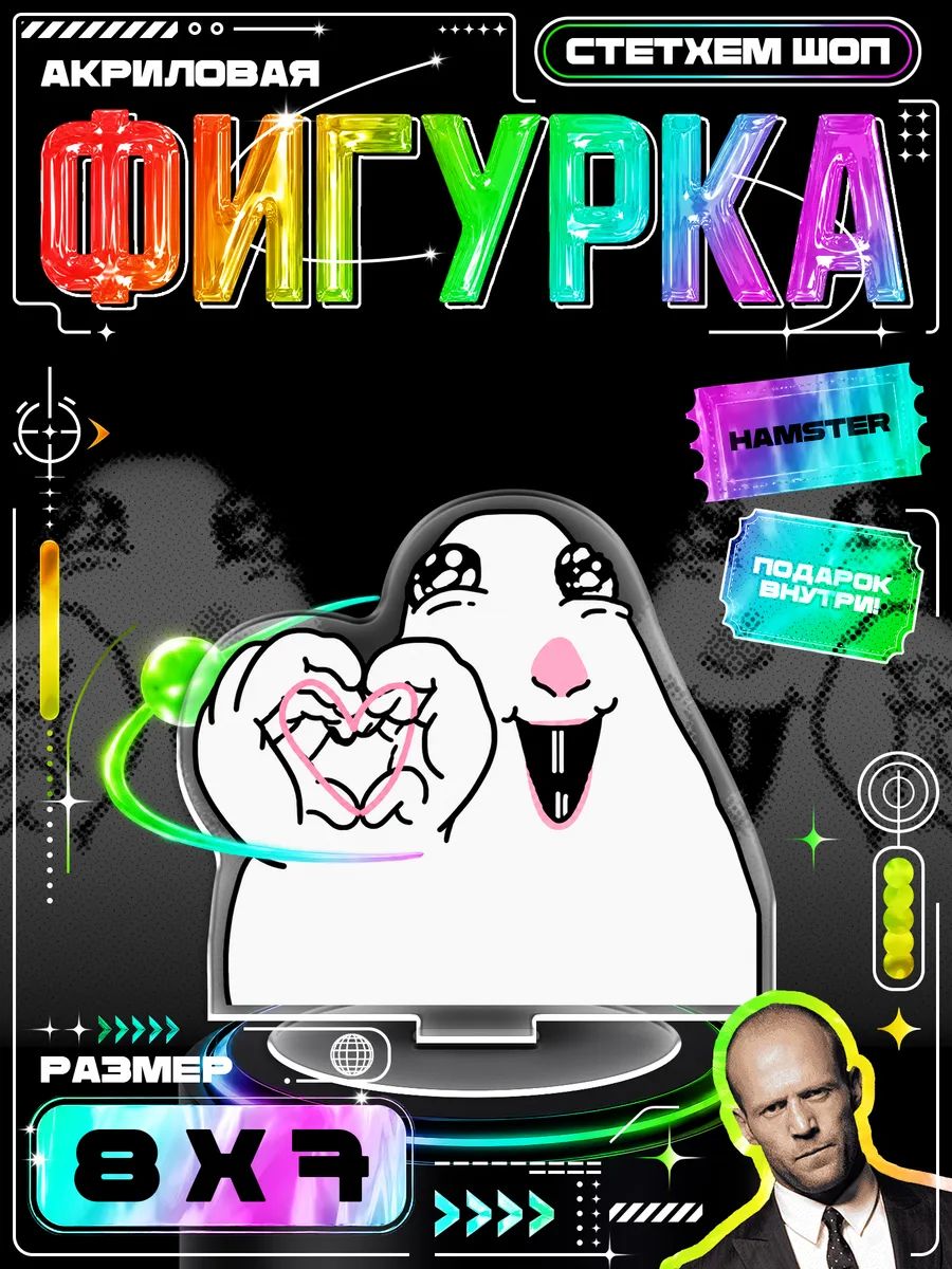 Акриловая фигурка Hamster