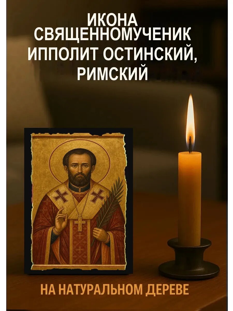 Икона Священномученик Ипполит Остинский, Римский, на дереве, 10×12 см