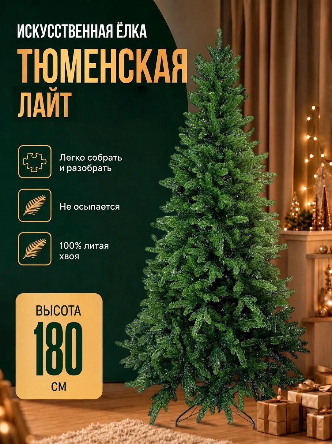 Елка искусственная 180 см, Тюменская Лайт, Литая (PE), с металлической ножкой, ЁлкиРядом