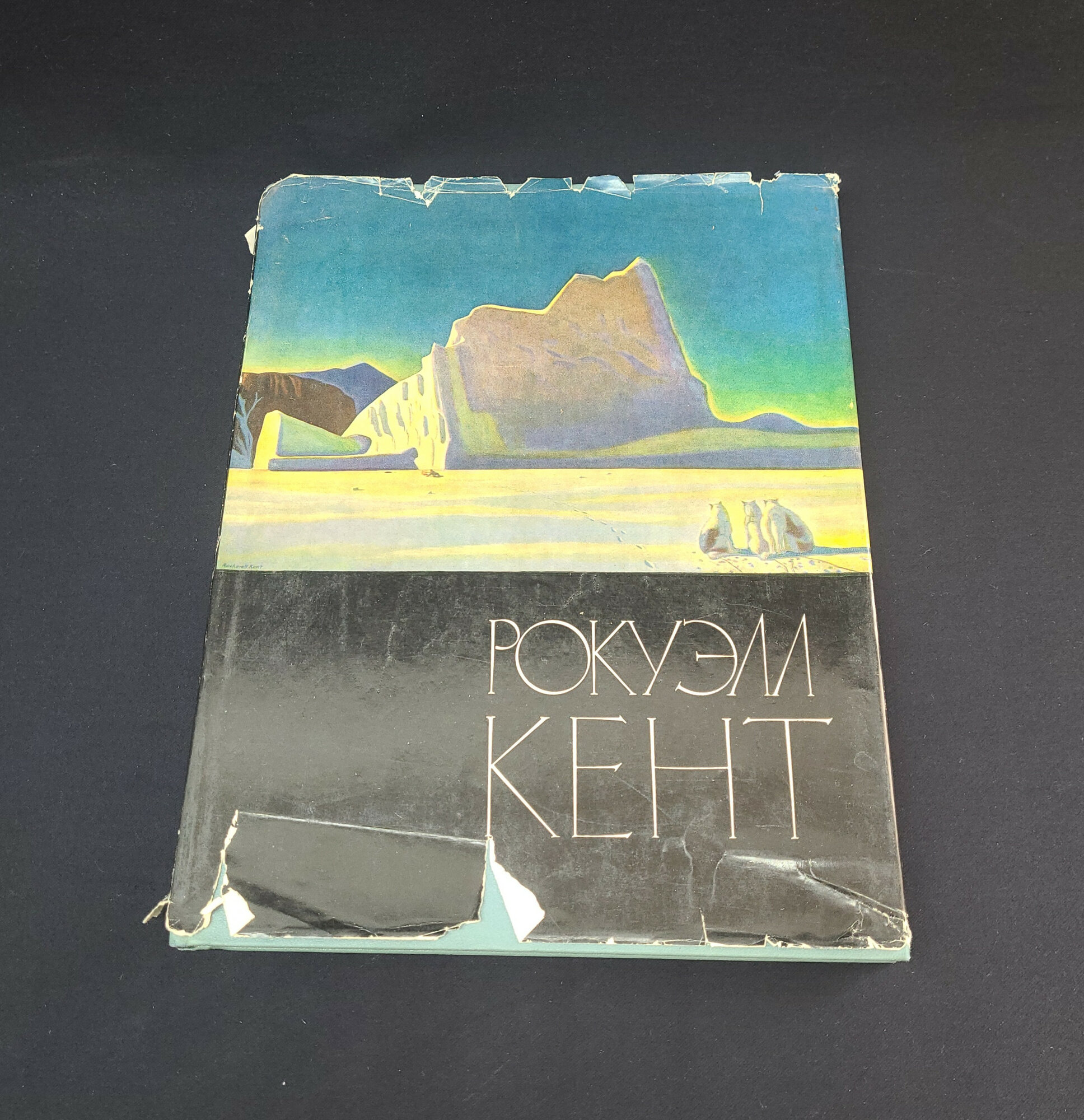 Рокум. Кент. Книга СССР. Искусство.