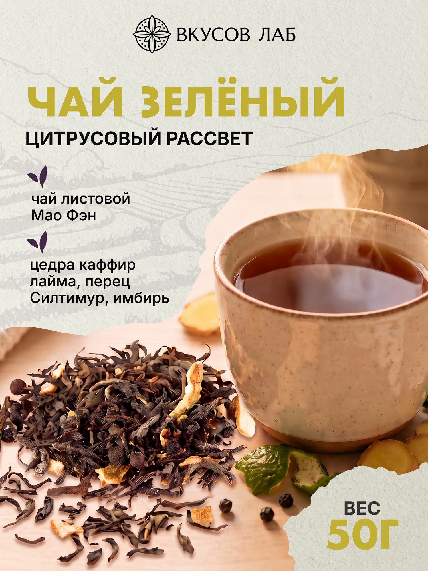 Чай зеленый листовой Цитрусовый рассвет, 50г, Китай, Вкусов Лаб