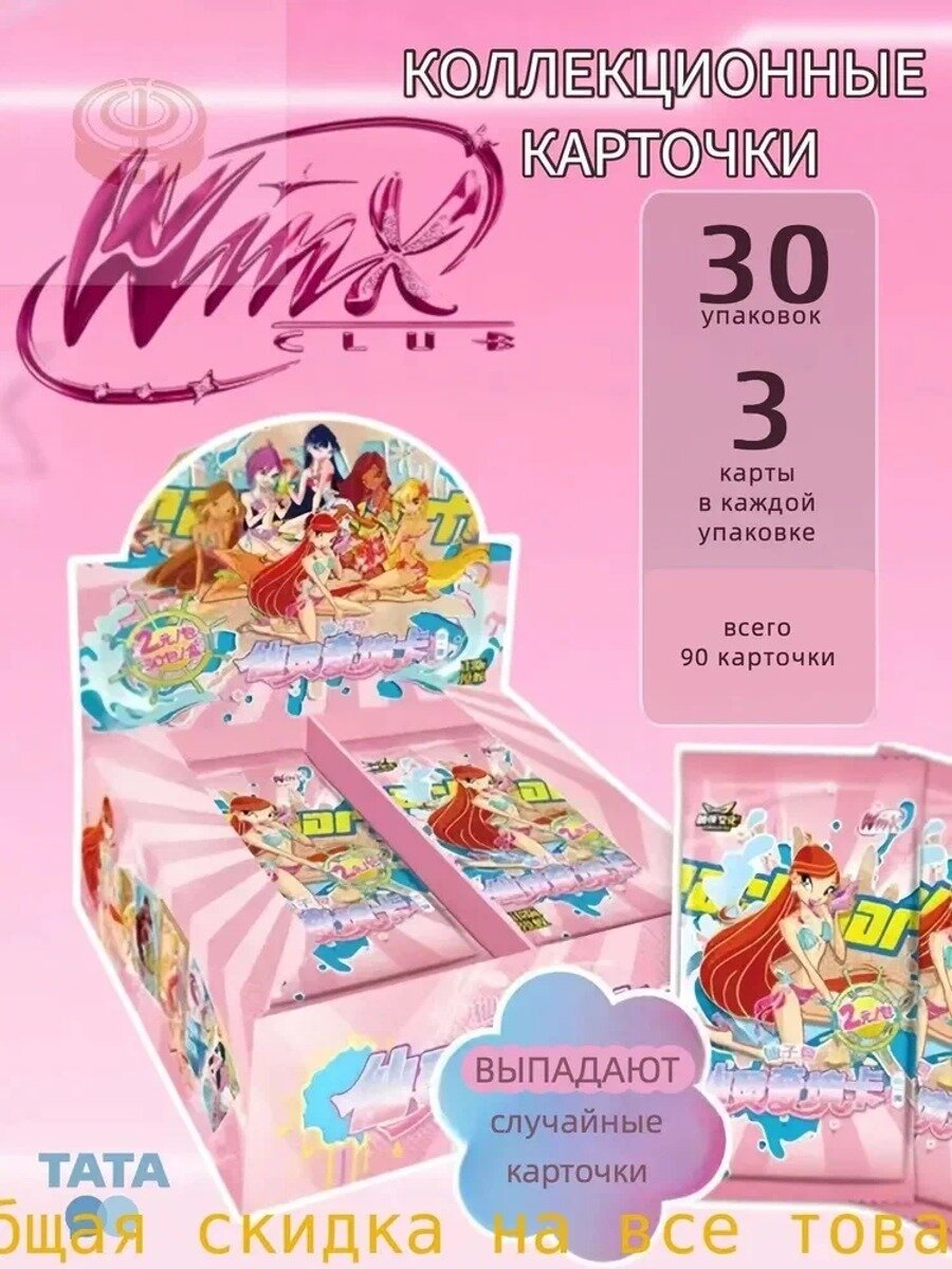 Коллекционные карточки Винкс феечки мультфильм, 30 упаковок по 3 карты