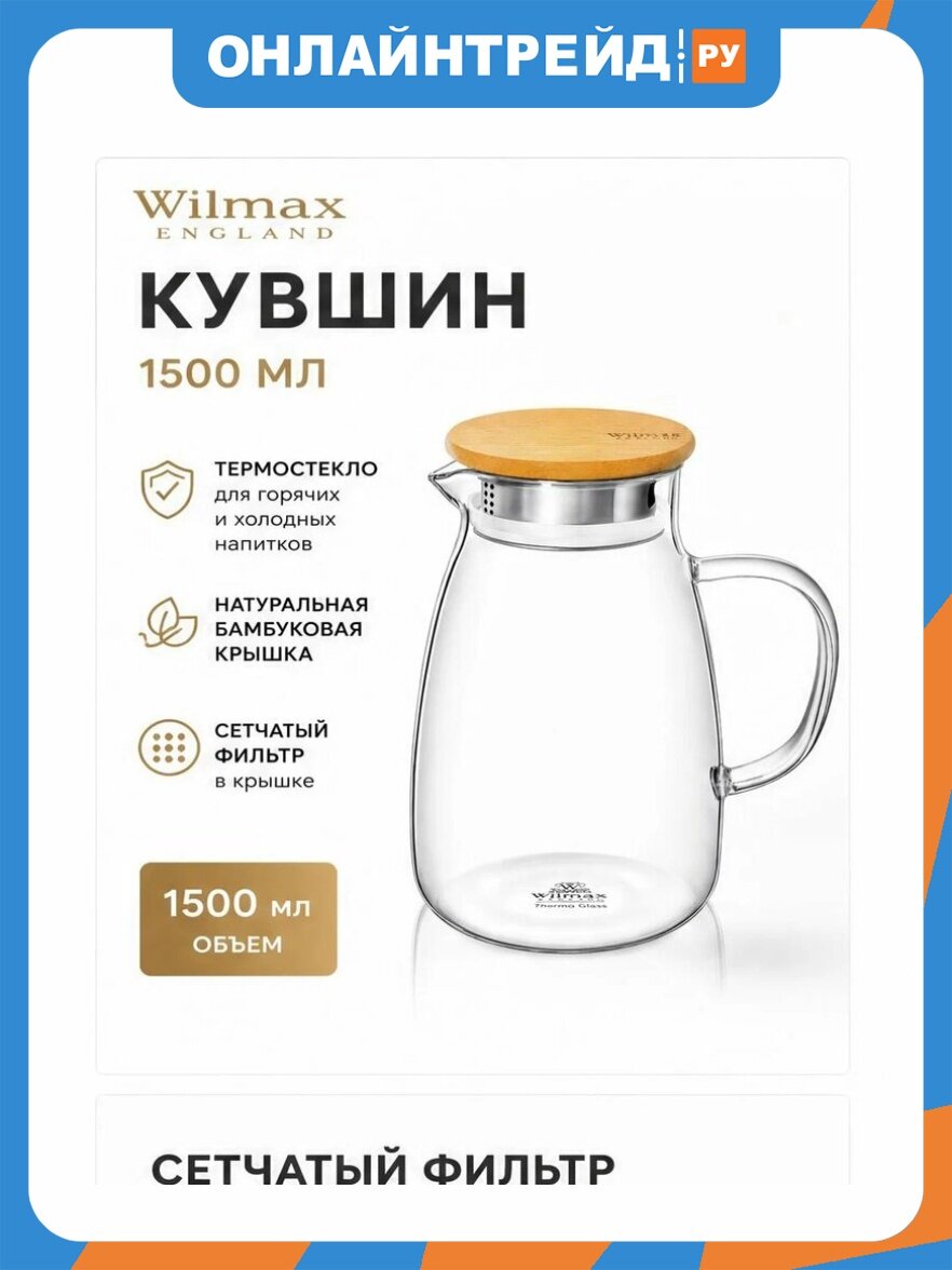 Кувшин Wilmax England 1500 мл термостекло