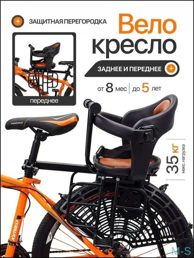 Переднее и заднее универсальное велокресло VKBB2, качественное, применяемое для детей