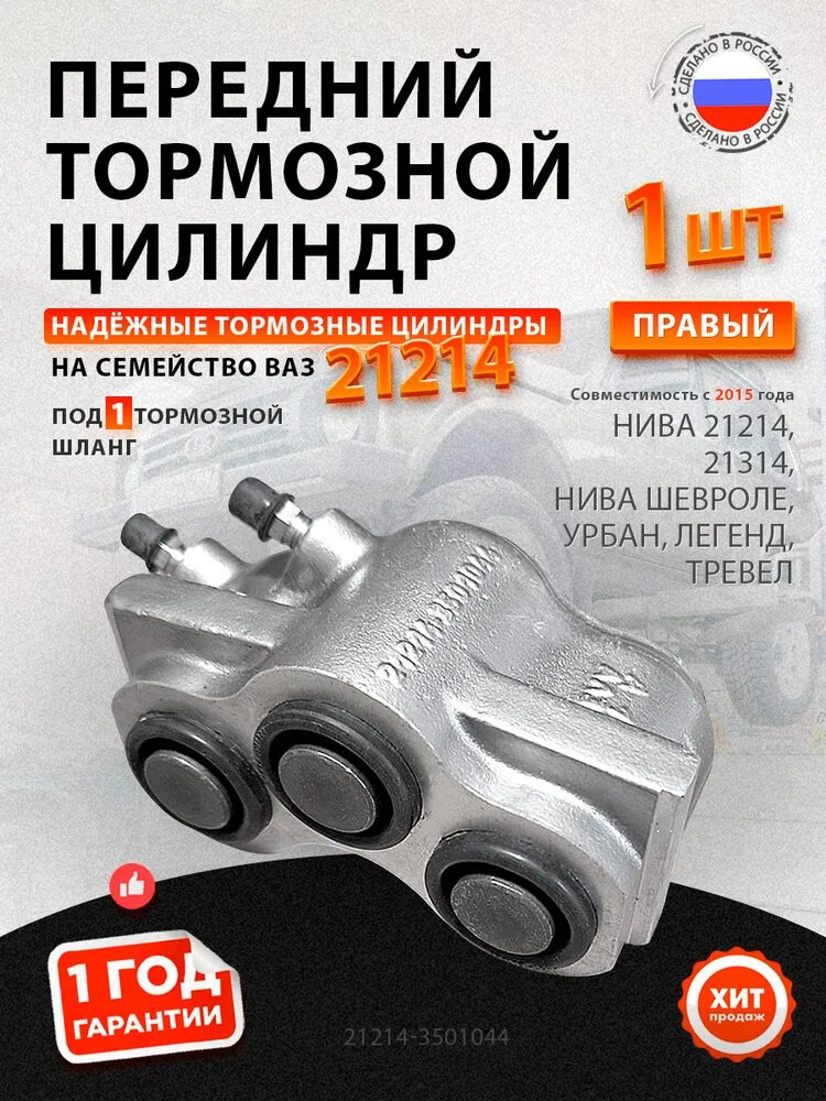 Тормозной цилиндр суппорта передний правый Нива 21214, Нива Шевроле, 2123 и Niva Travel
