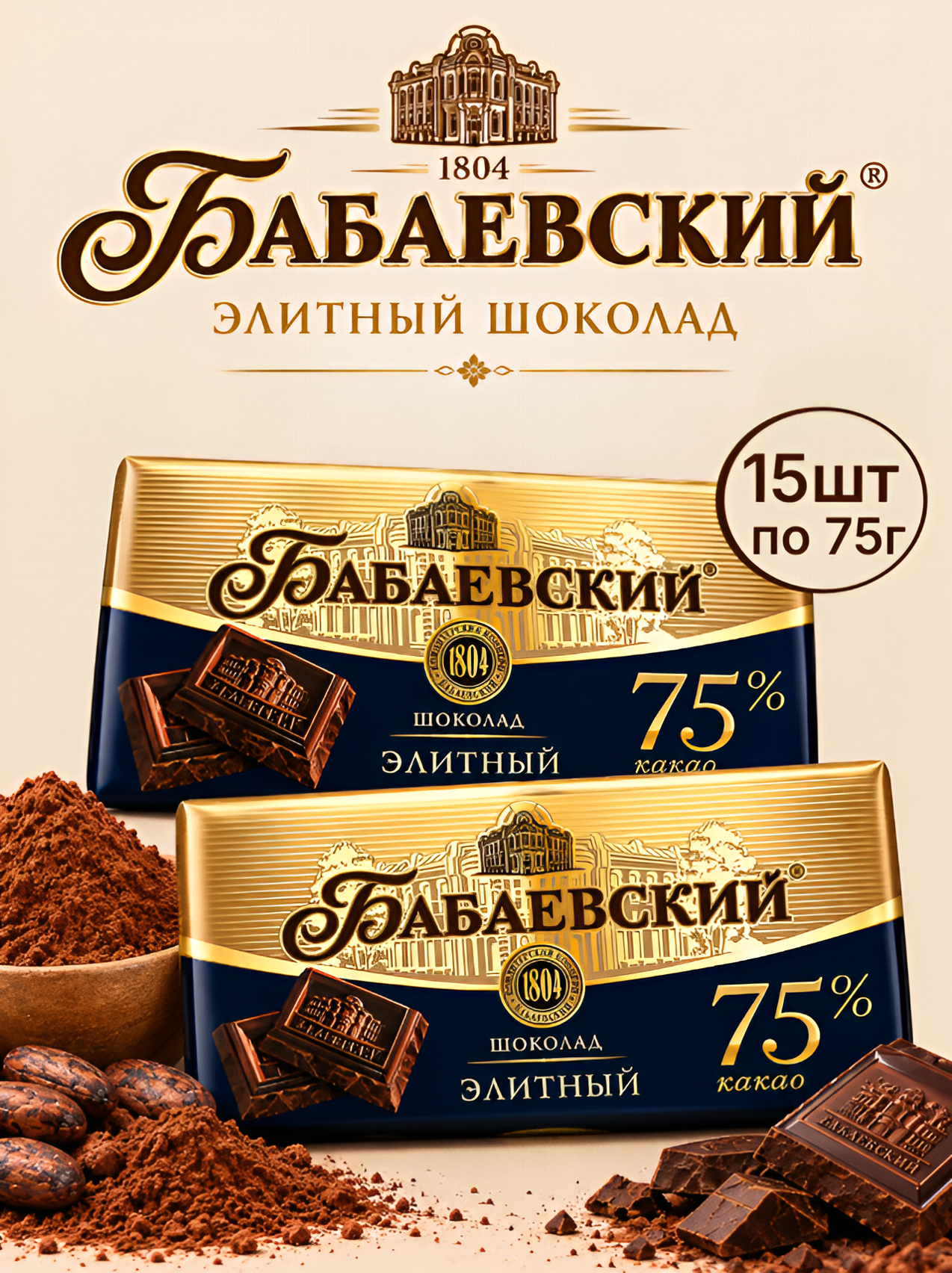 Шоколад Бабаевский горький Элитный 75% какао 75г 15шт