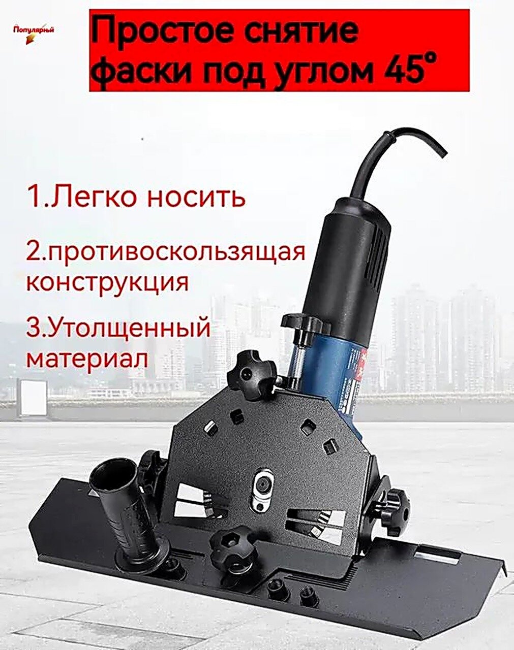 Заусовщик 45 для плитки/для резки плитки и керамогранита под 45 градусов