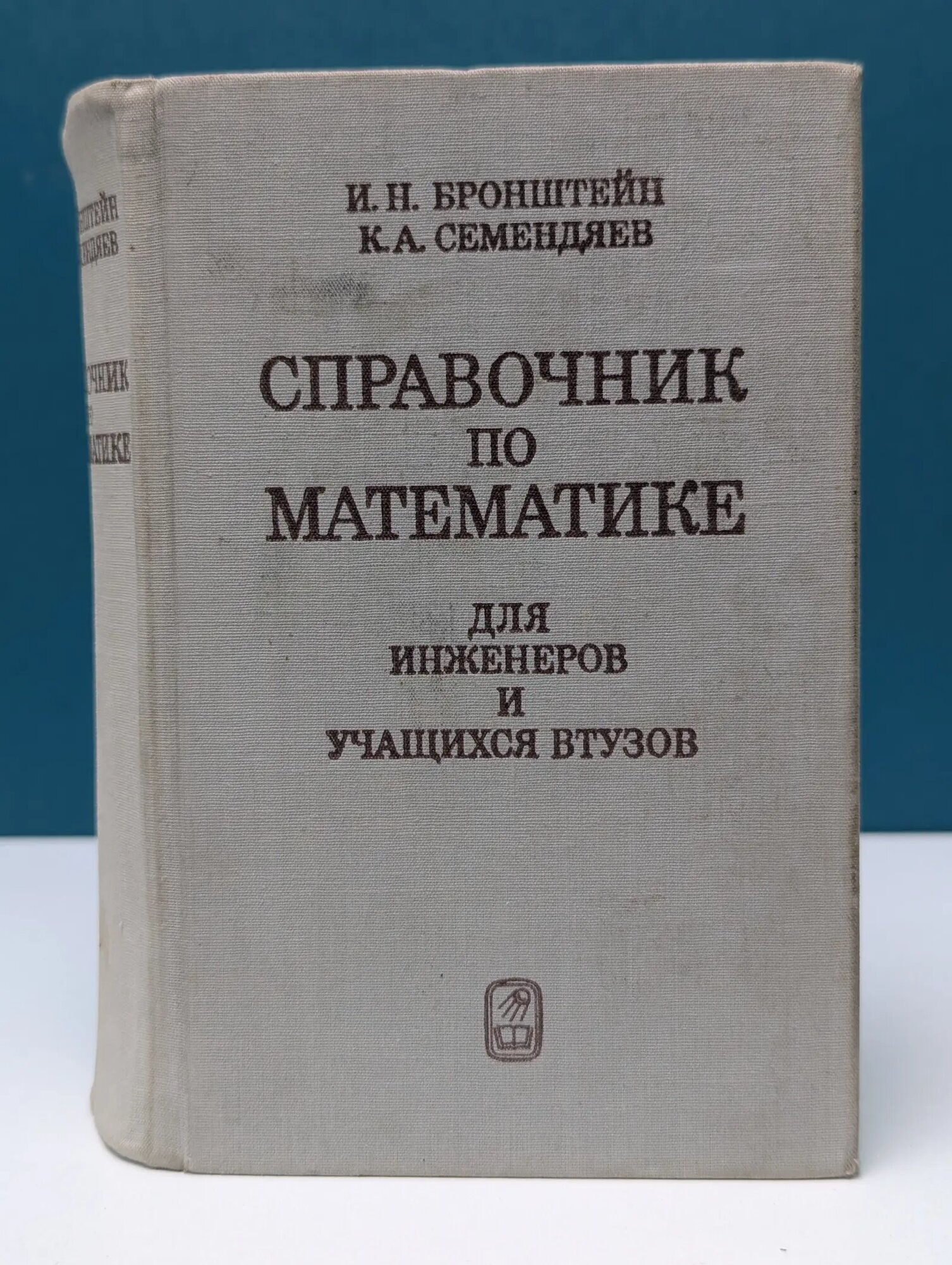 Справочник по математике для инженеров и учащихся вузов Бронштейн Илья Николаевич, Семендяев Константин Адольфович 1980