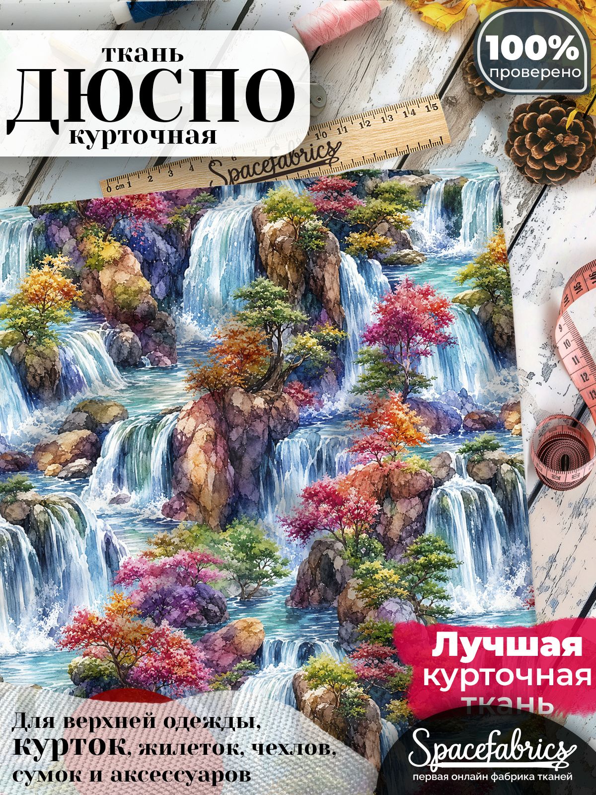 Ткань плащевая Дюспо 240T Milky WR PU, курточная ткань для шитья, отрез 1х1,47 м, 85 г/кв. м, с принтом Горные водопады