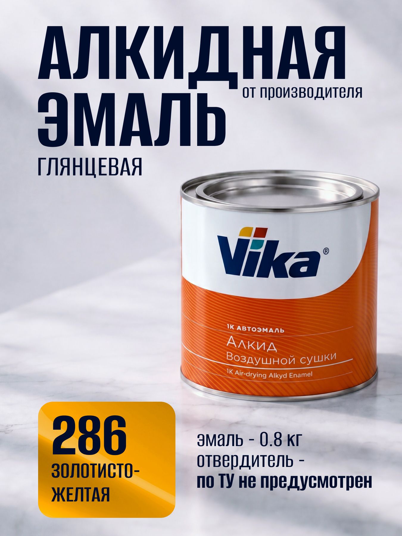 Алкидная эмаль автомобильная, золотисто-желтая 286, Vika (Vika-60) глянцевая 1К, 0.8 кг