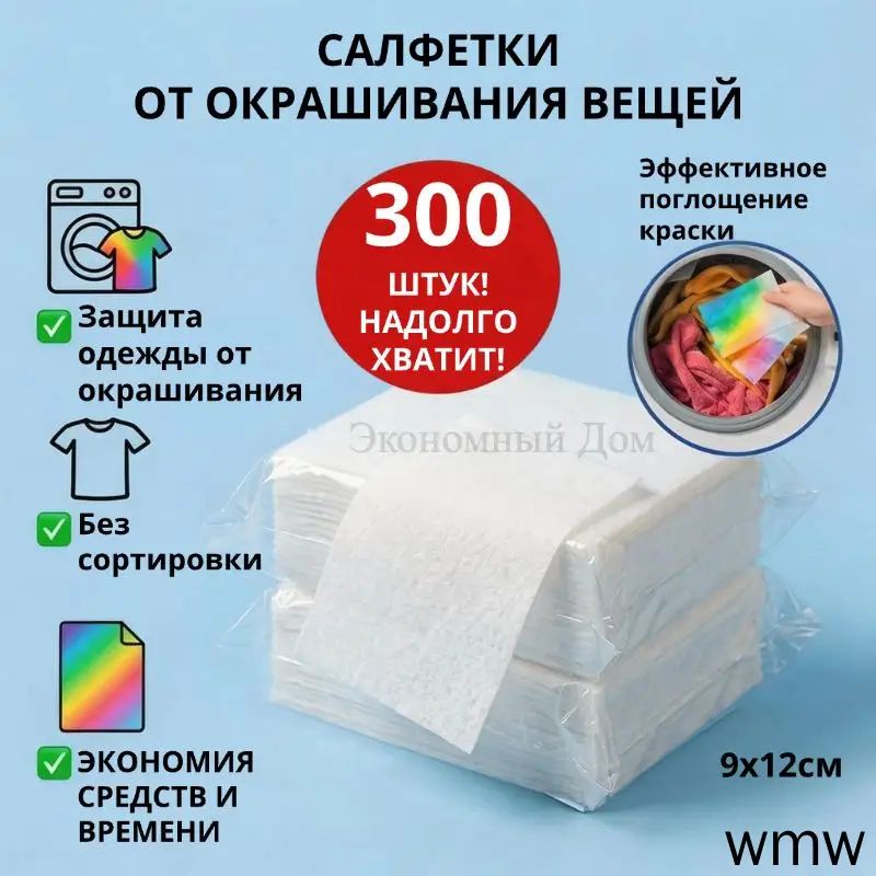 Салфетки для стирки ловушки цвета против окрашивания белья 300 штук