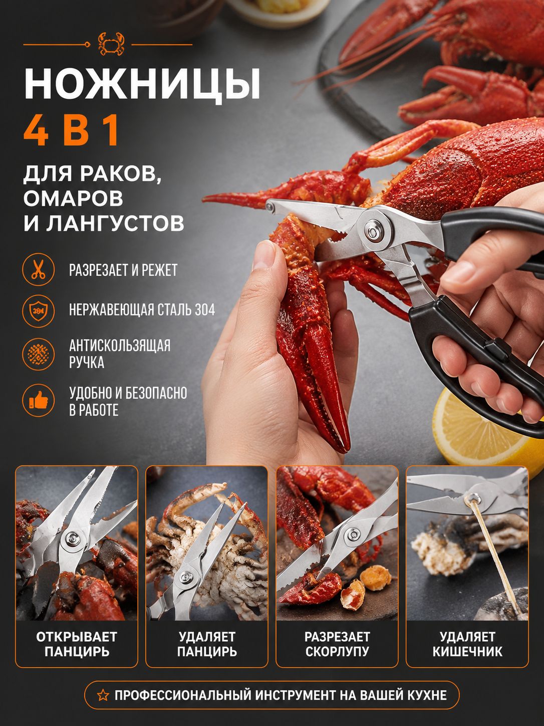 Многофункциональные ножницы для разделки раков и лангустов, нержавеющая сталь, для кухни