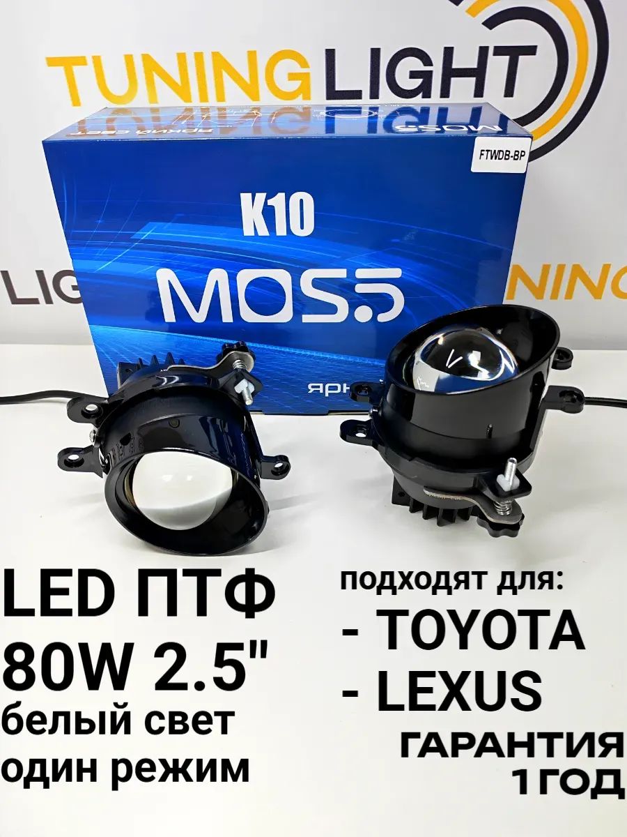 LED ПТФ K10 для Toyota, Lexus / 80W 6000K / противотуманные фары линзы 2.5 дюйма / комплект 2шт