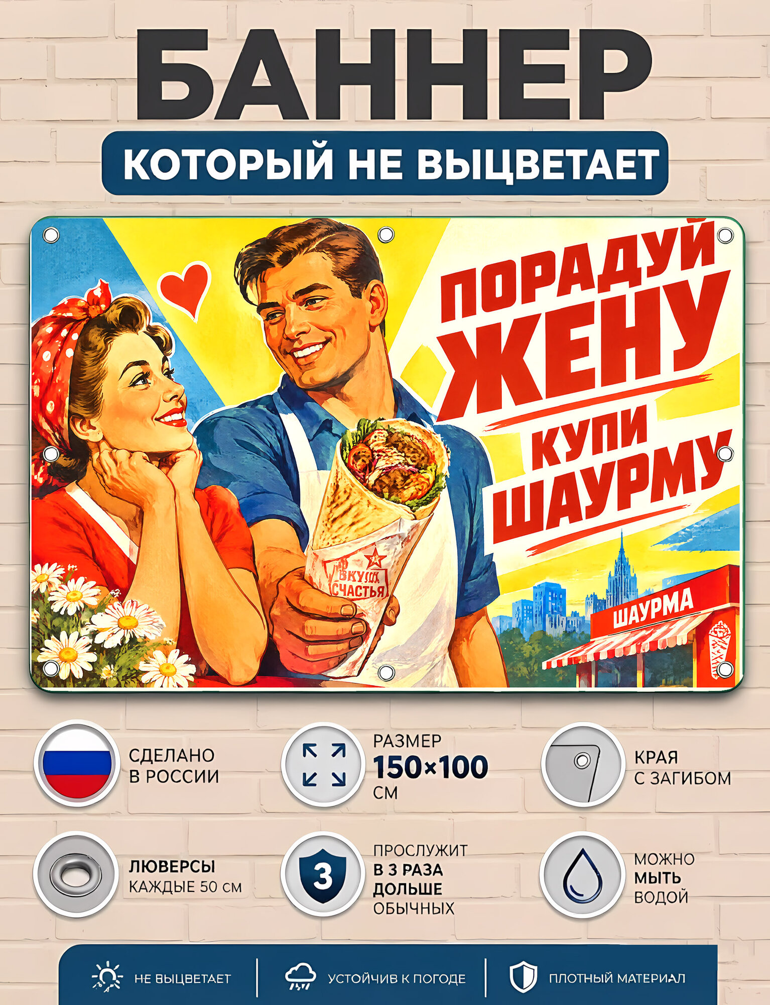 Порадуй жену, купи шаурму - баннер рекламный уличный вывеска, плакат ПВХ для бизнеса и торговли 100х150 см с люверсами