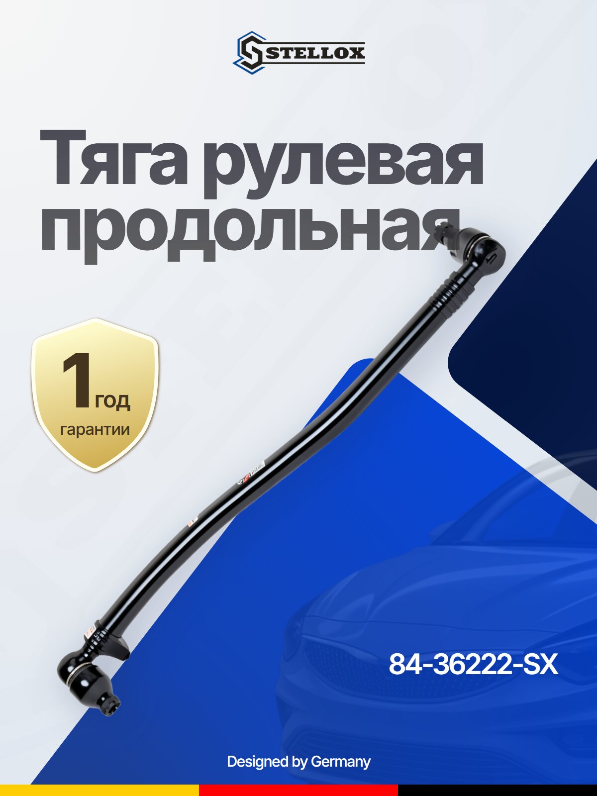 Тяга рулевая продольная шатун