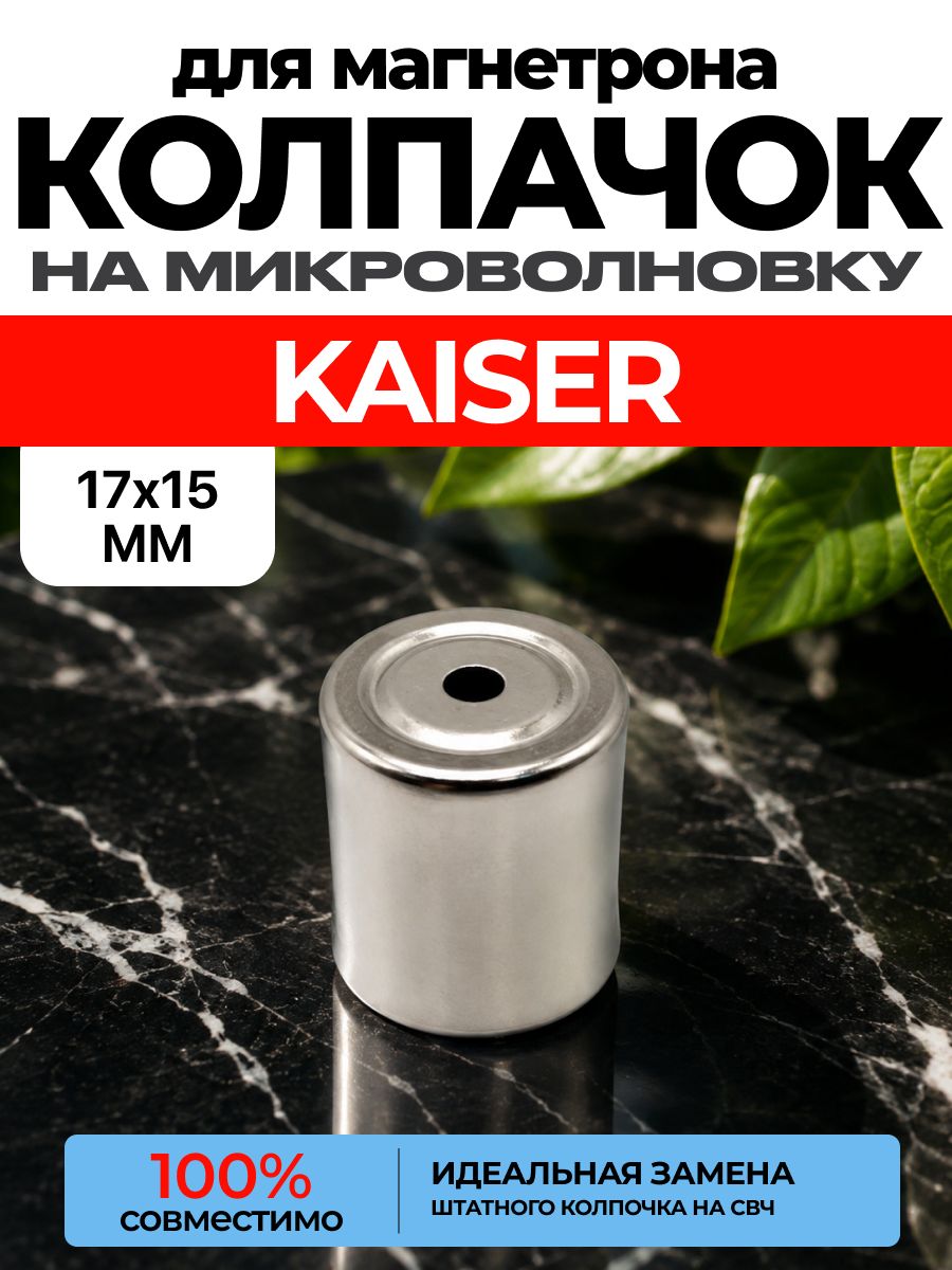 Колпачок для магнетрона KAISER СВЧ / Колпачек на магнетрон кайзер микроволновой печи. ART: V2D-9H7