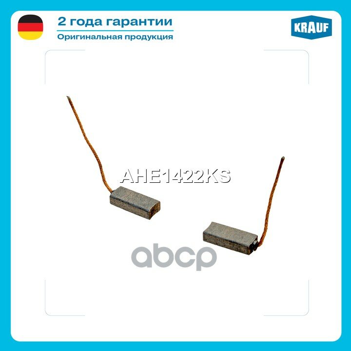 Щетки генератора Krauf арт. AHE1422KS