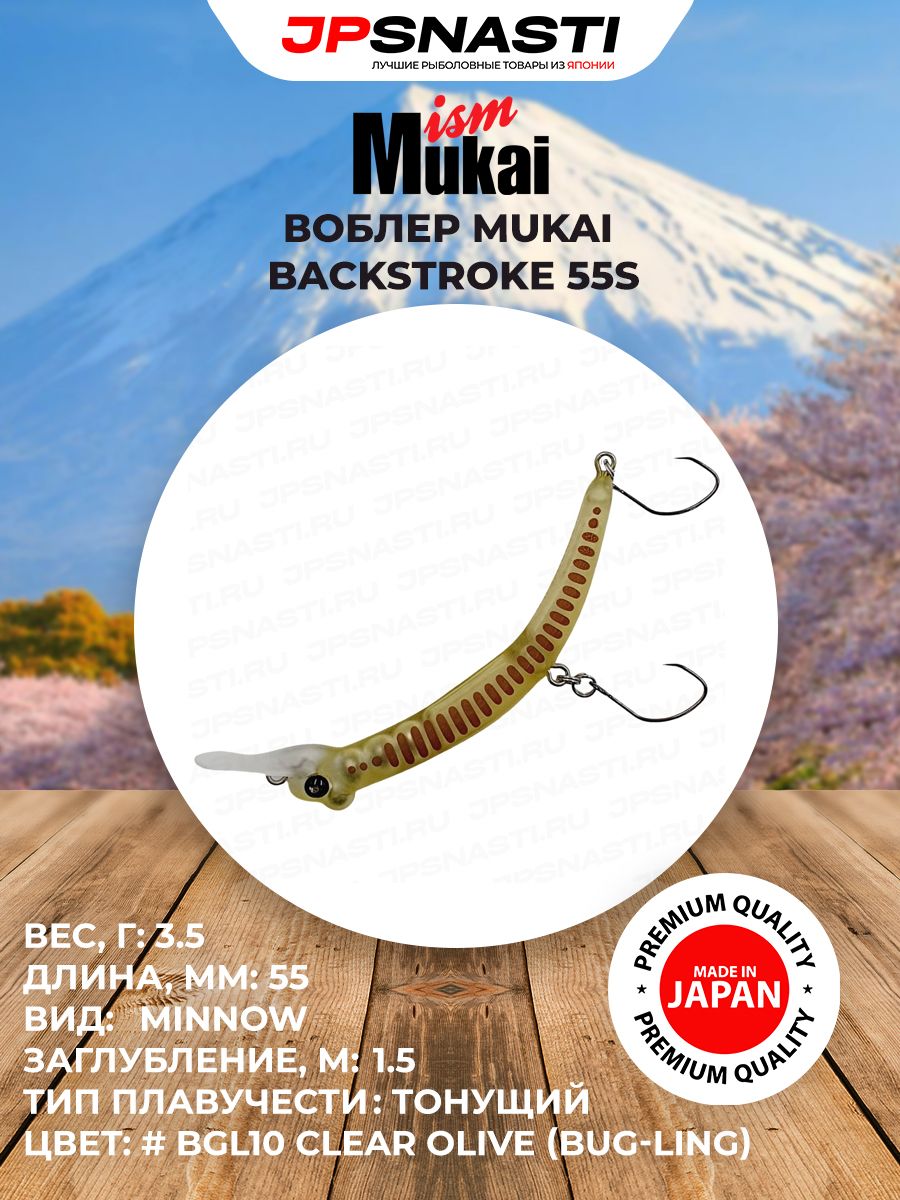 Японский воблер на форель Mukai Backstroke 55S, 3.5 г, #BGL10 Clear Olive (Bug-ling) / Форелевые приманки / Лучший воблер банан