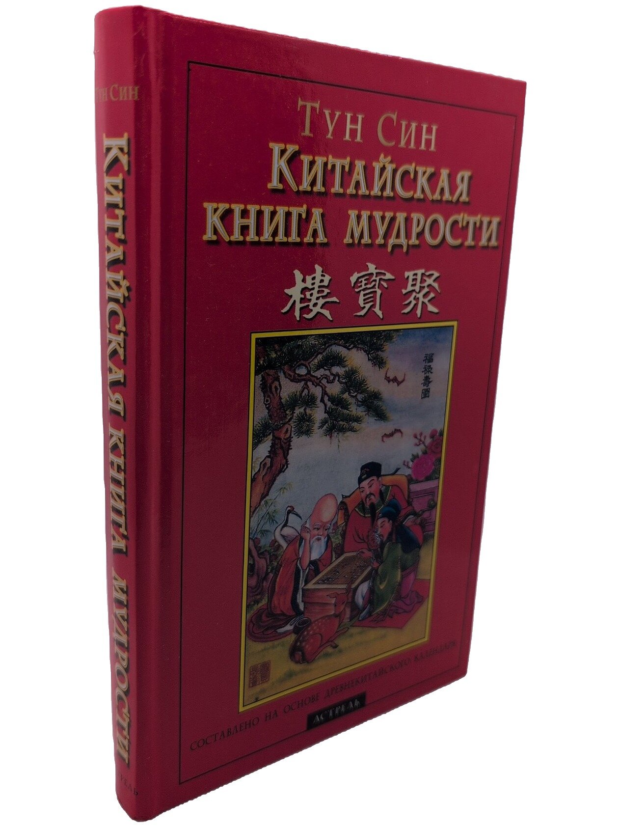 Тун Син. Китайская книга мудрости