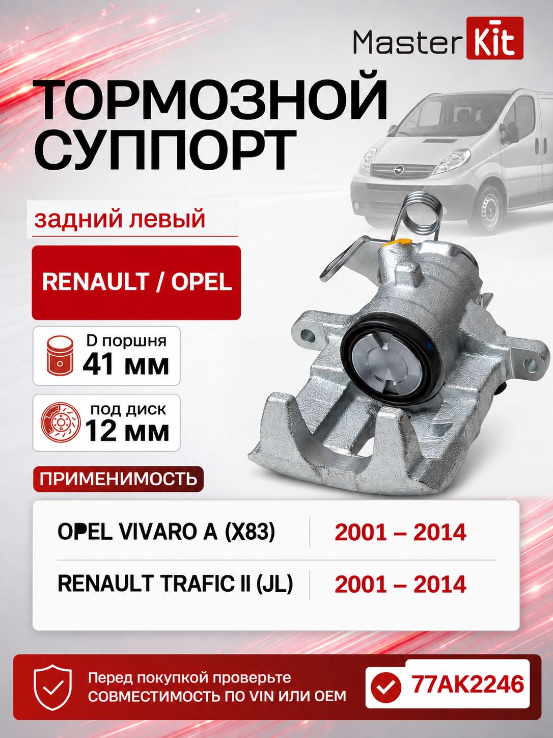 Тормозной суппорт задний левый Opel VIVARO 2001 -, D поршня 41 мм, под диск 12 мм - MasterKit 77AK2246