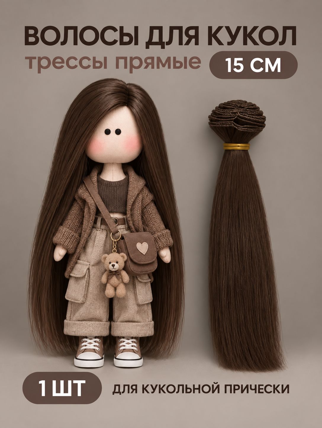 Волосы для куклы прямые 15 см