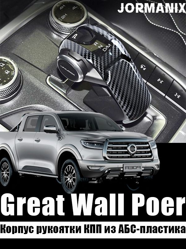 Great Wall Poer Корпус рукоятки КПП из АБС-пластика, Great Wall Poer аксессуары
