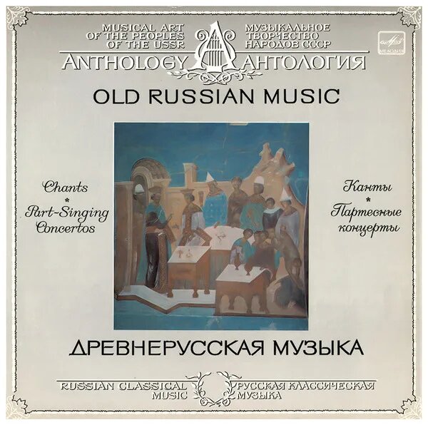 Old Russian Music (Chants. Part-Singing Concertos)
