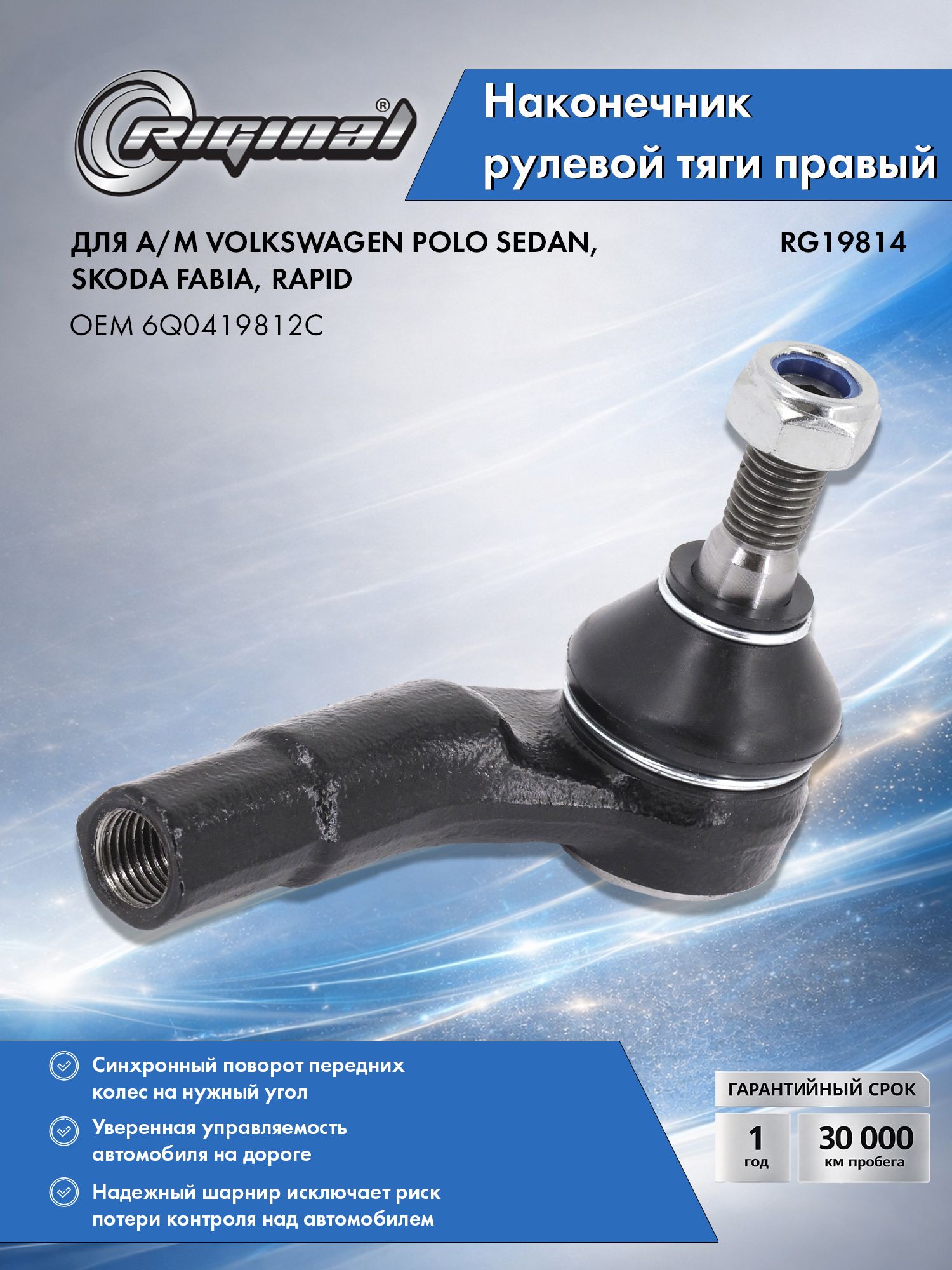 Наконечник рулевой тяги правый RIGINAL для а/м VW Polo Sedan (10-), Skoda Fabia (01-07), Rapid (12-), Фольксваген Поло Седан, Шкода Фабия, Рапид OEM 6Q0419812C
